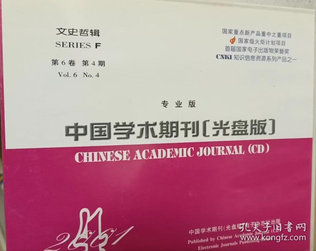 中國學(xué)術(shù)期刊2001年【光盤版】專業(yè)版 文史哲輯 第6卷第4期 報(bào)紙出版