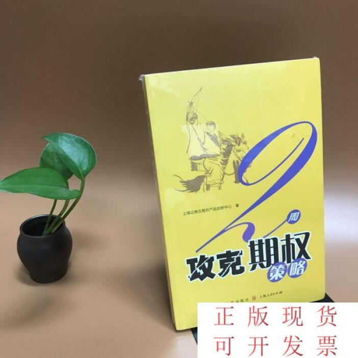 用兩周時(shí)間掌握期權(quán)策略 解讀《2周攻克期權(quán)策略》