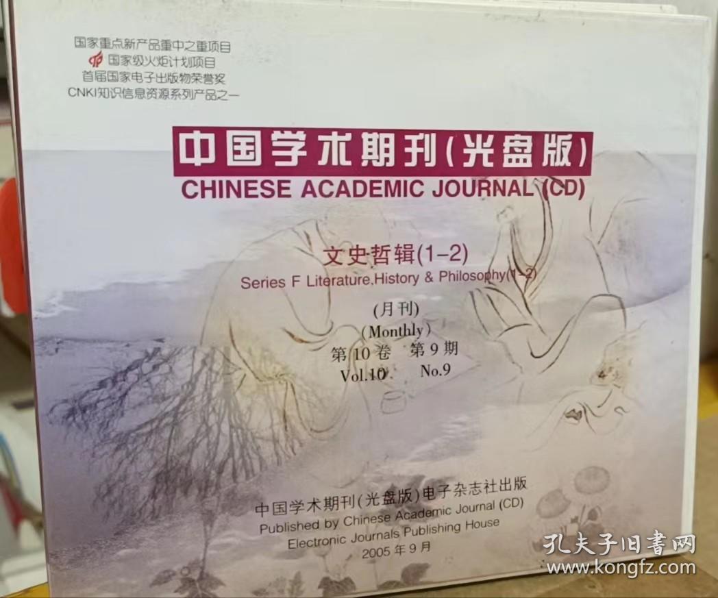 《中國學(xué)術(shù)期刊（光盤版）文史哲輯》2005年第10卷第1-2期概覽與分析