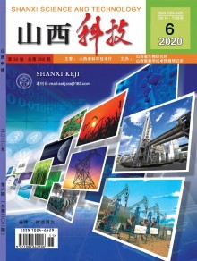 《山西科技》 地方科技創(chuàng)新的學(xué)術(shù)窗口與實(shí)踐平臺
