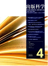 《出版科學(xué)》 國內(nèi)核心學(xué)術(shù)期刊的定位與報紙出版領(lǐng)域貢獻(xiàn)