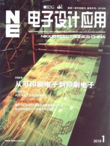 《電子設計應用雜志》 引領行業趨勢，推動技術創新的專業報刊出版