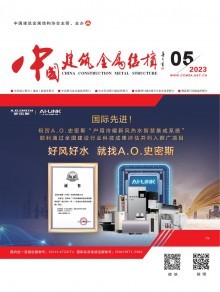《中國建筑金屬結構》雜志 引領行業發展，記錄時代印跡