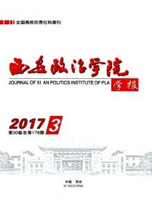 弘揚學術風范 西安政治學院學報出版特色與貢獻